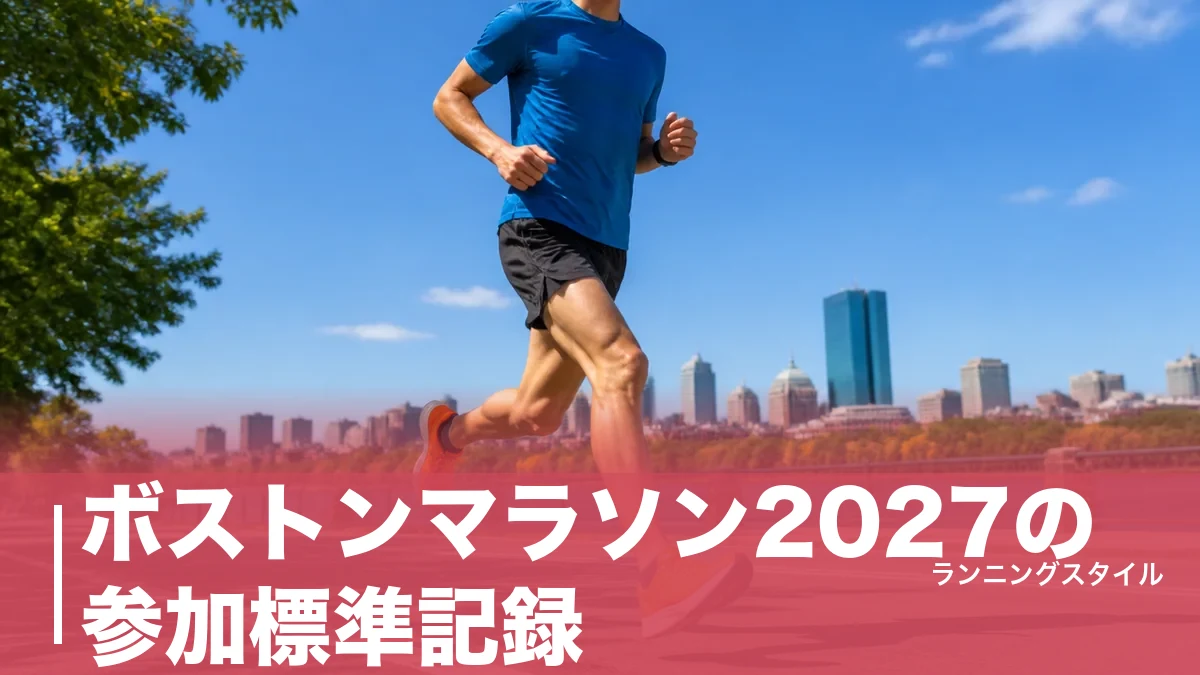 ボストンマラソン2027の参加標準記録｜8,887人が落ちたカットオフと出場ルート3つのアイキャッチ画像