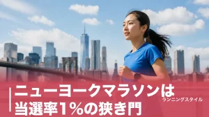 ニューヨークマラソンは当選率1%の狭き門｜抽選以外で出走権をつかむ7つのルートのアイキャッチ画像