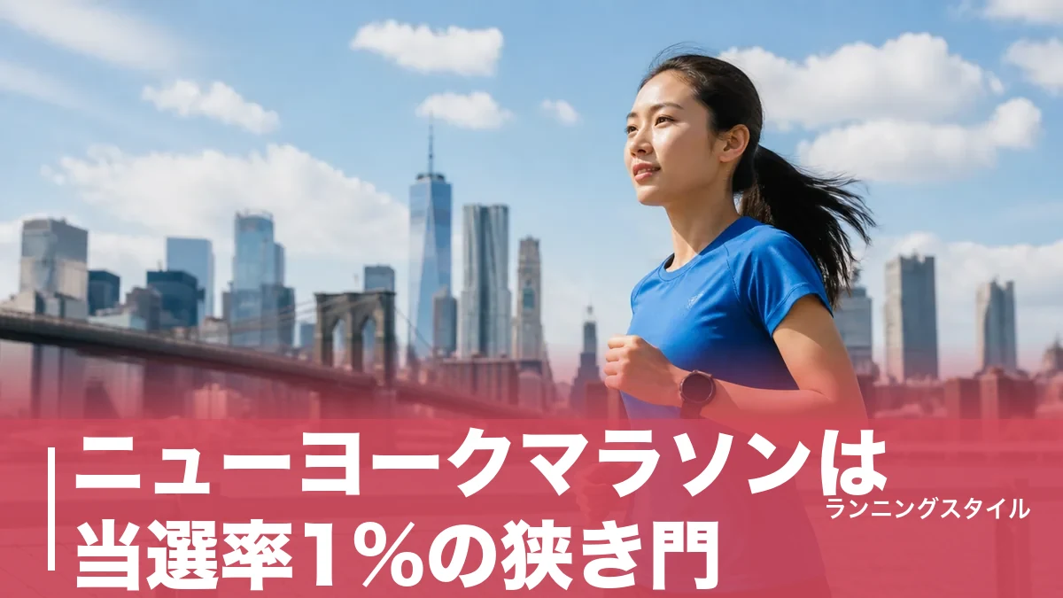 ニューヨークマラソンは当選率1%の狭き門｜抽選以外で出走権をつかむ7つのルートのアイキャッチ画像