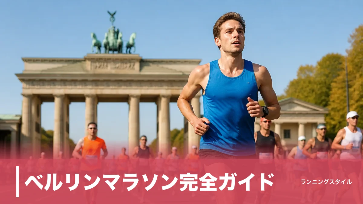 ベルリンマラソン完全ガイド｜13回の世界記録を生んだ平坦コースと出走権を得る4つの道のアイキャッチ画像