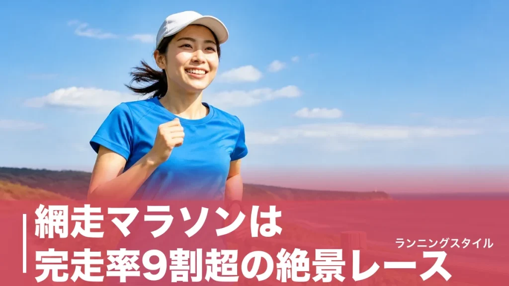 網走マラソンは完走率9割超の絶景レース｜制限時間6時間30分と3関門を攻略する全戦略のアイキャッチ画像
