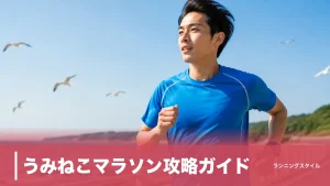 うみねこマラソン攻略ガイド｜累積標高158mの潮騒ハーフを制限2時間30分で完走するのアイキャッチ画像