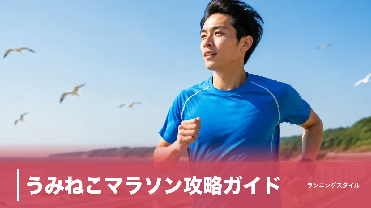 うみねこマラソン攻略ガイド｜累積標高158mの潮騒ハーフを制限2時間30分で完走するのアイキャッチ画像