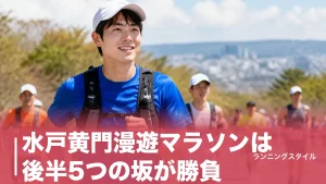 水戸黄門漫遊マラソンは後半5つの坂が勝負｜関門6時間・完走率93.6%を攻略する走り方のアイキャッチ画像