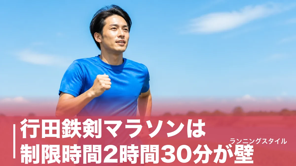 行田鉄剣マラソンは制限時間2時間30分が壁｜平坦コースを走り切る完走戦略と当日の動き方のアイキャッチ画像