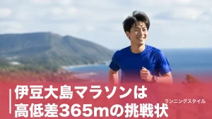 伊豆大島マラソンは高低差365mの挑戦状｜7時間制限のフルを完走する攻略法のアイキャッチ画像