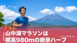 山中湖マラソンは標高980mの絶景ハーフ｜13.6km一周と2大会の選び方を完全ガイドのアイキャッチ画像