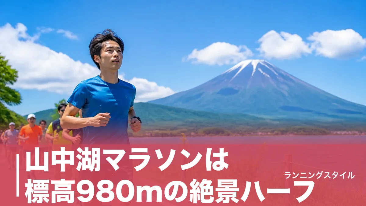 山中湖マラソンは標高980mの絶景ハーフ｜13.6km一周と2大会の選び方を完全ガイドのアイキャッチ画像