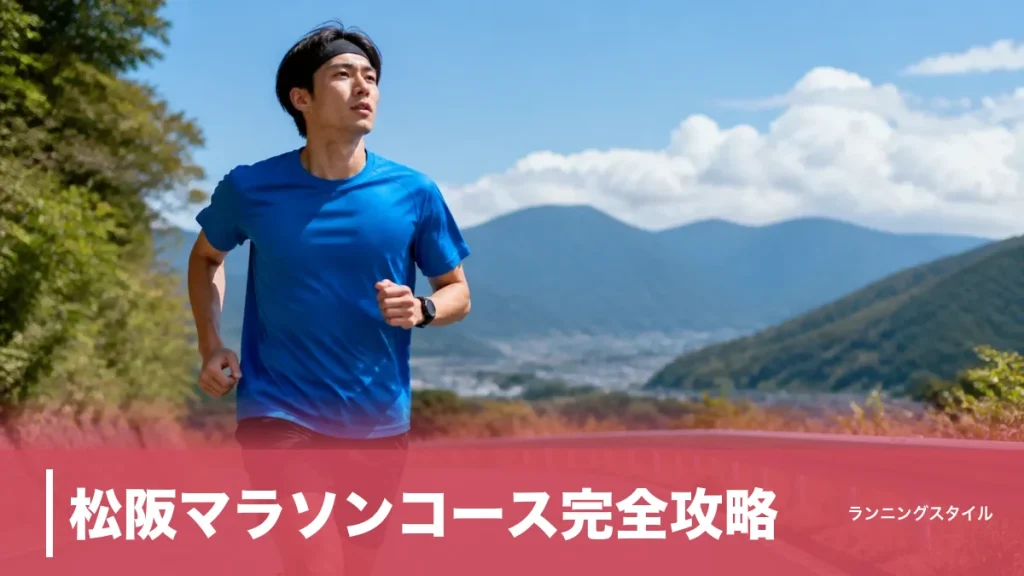 松阪マラソンコース完全攻略｜高低差77mと8つの関門を制限時間7時間で越える走り方のアイキャッチ画像