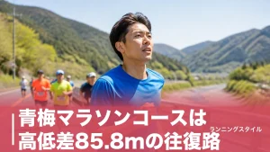 青梅マラソンコースは高低差85.8mの往復路｜前半上り・後半下りを攻略する関門突破戦略のアイキャッチ画像