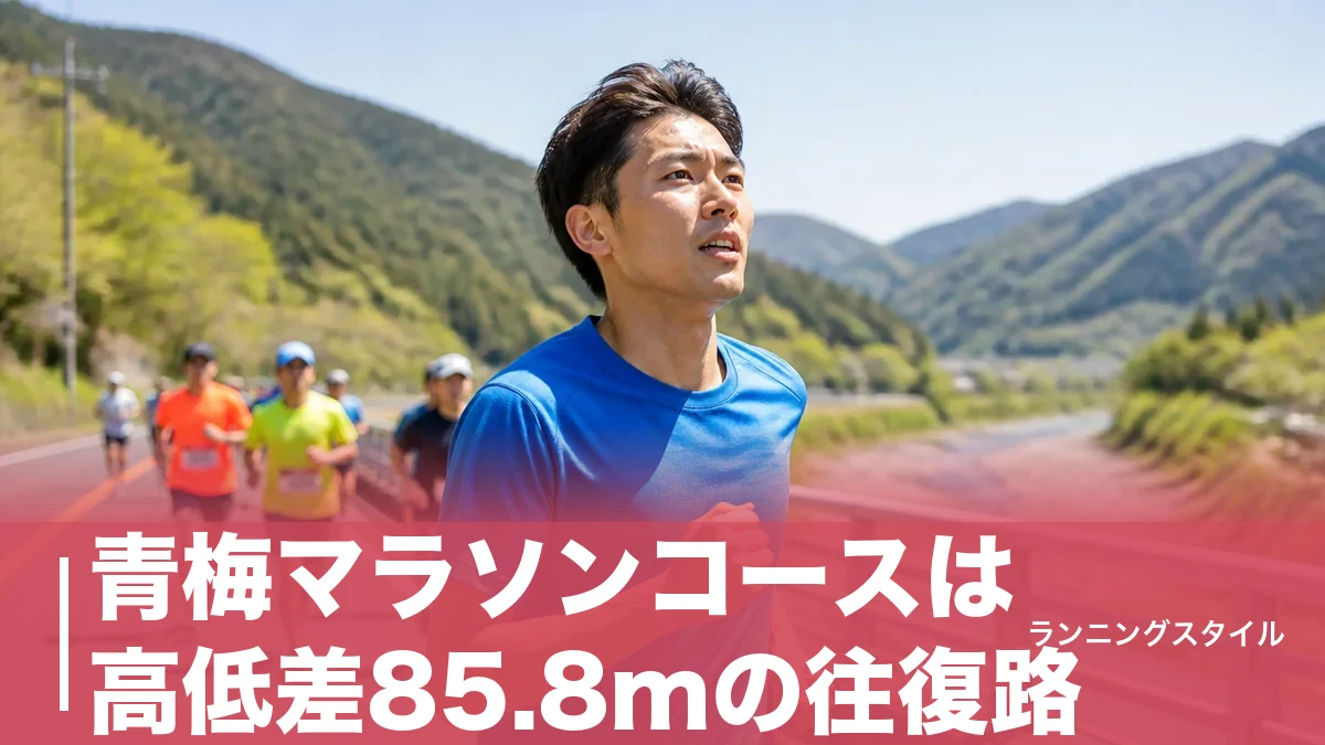 青梅マラソンコースは高低差85.8mの往復路|前半上り・後半下りを攻略する関門突破戦略のアイキャッチ画像