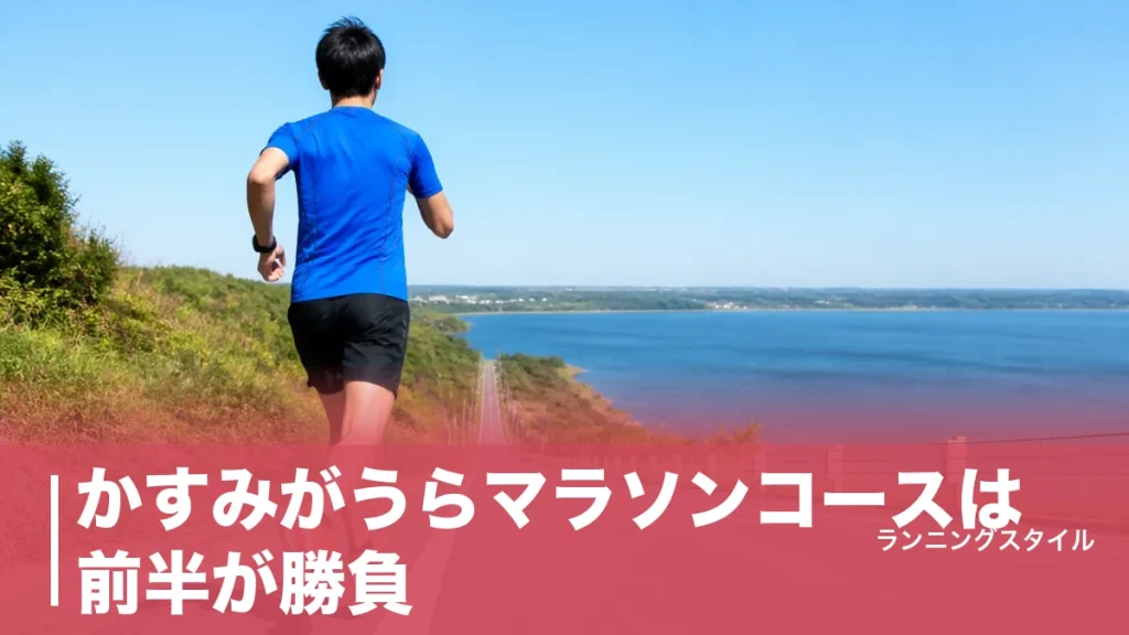 かすみがうらマラソンコースは前半が勝負｜高低差26mと2関門を攻略する完走ペース戦略のアイキャッチ画像