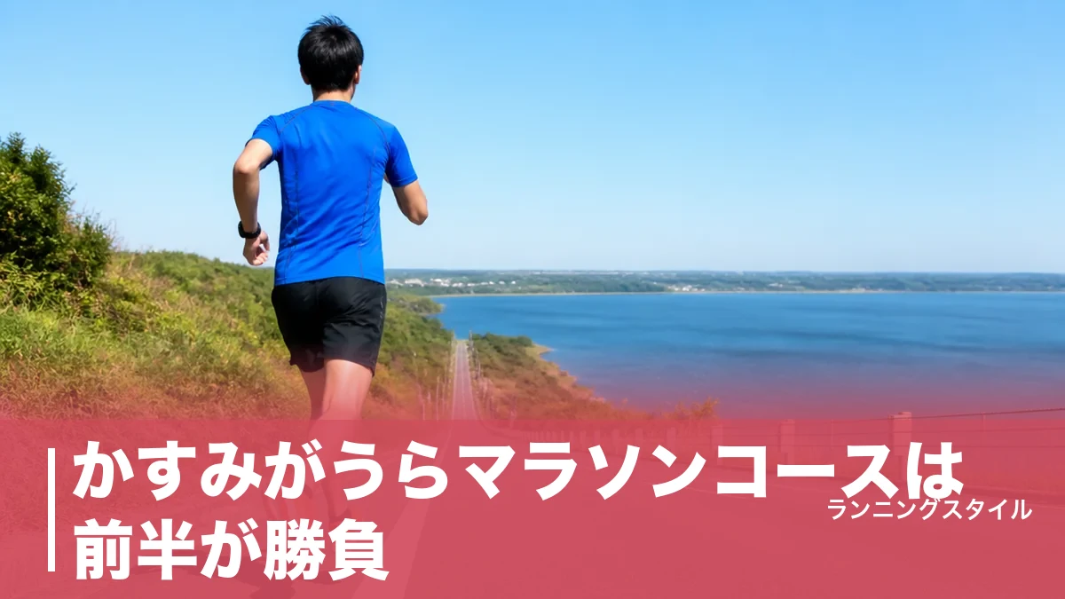 かすみがうらマラソンコースは前半が勝負｜高低差26mと2関門を攻略する完走ペース戦略のアイキャッチ画像