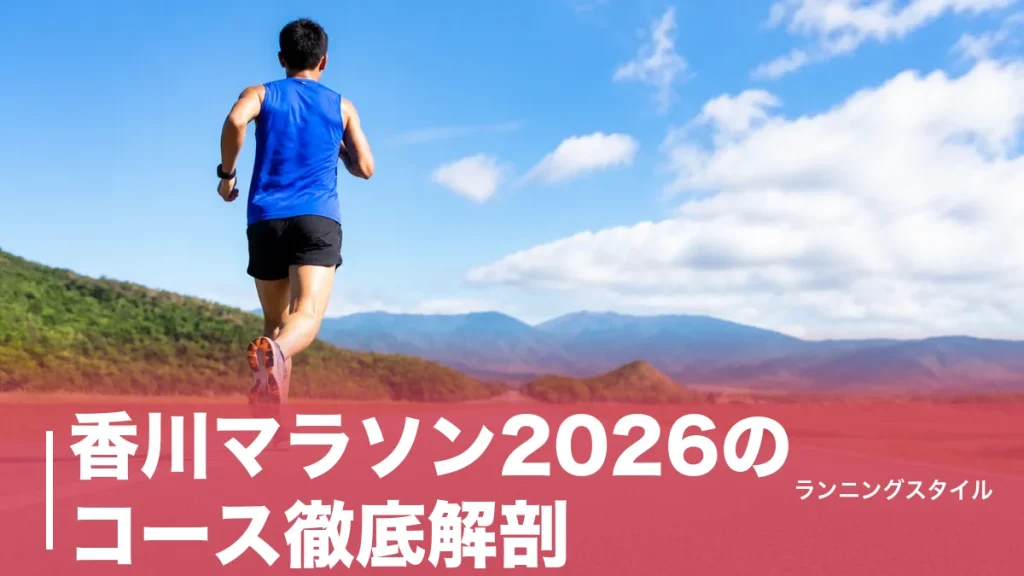 香川マラソン2026のコース徹底解剖｜完走率93.2%を生んだ往路上り復路下りの攻略法のアイキャッチ画像