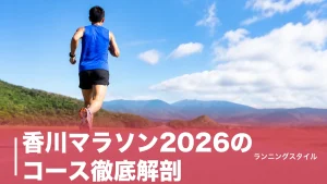 香川マラソン2026のコース徹底解剖｜完走率93.2%を生んだ往路上り復路下りの攻略法のアイキャッチ画像