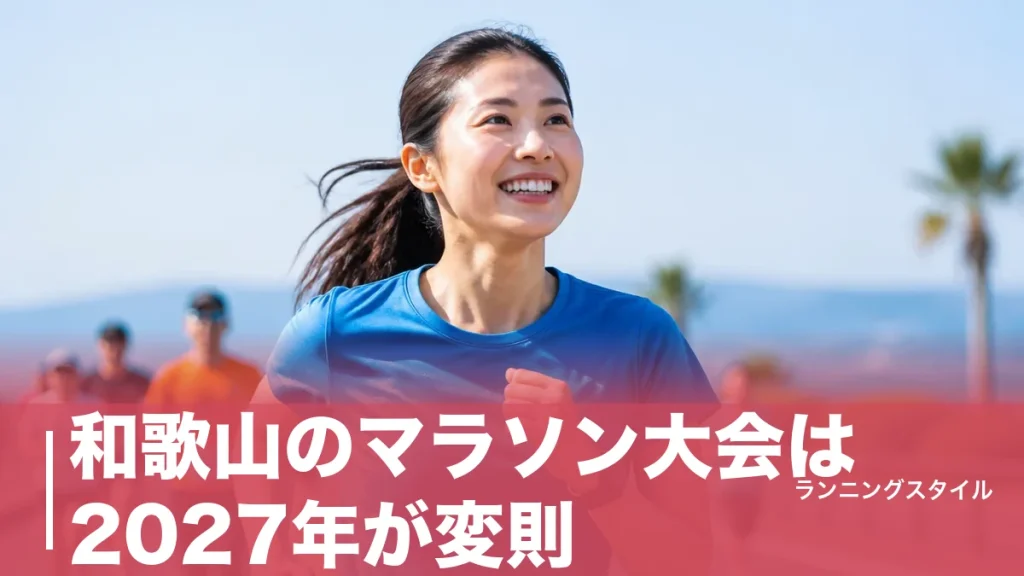和歌山のマラソン大会は2027年が変則｜口熊野休止とジャズマラソン12月20日の狙い方のアイキャッチ画像