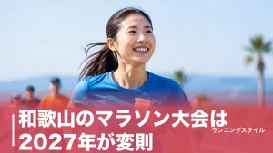 和歌山のマラソン大会は2027年が変則｜口熊野休止とジャズマラソン12月20日の狙い方のアイキャッチ画像