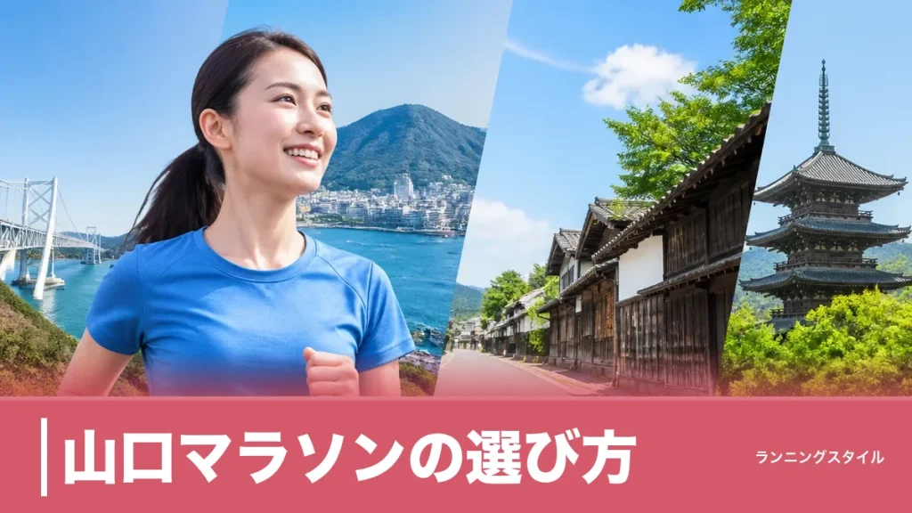 山口マラソンの選び方｜県内8大会を制限時間・高低差・参加費で比較して本命を決めるのアイキャッチ画像