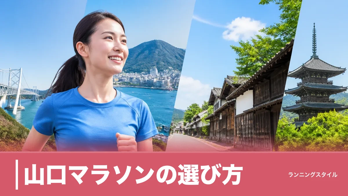 山口マラソンの選び方｜県内8大会を制限時間・高低差・参加費で比較して本命を決めるのアイキャッチ画像