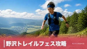 野沢トレイルフェス攻略｜標高差900mを一気に下るダウンヒル12kmと27kmの選び方のアイキャッチ画像