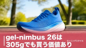 gel-nimbus 26は305gでも買う価値あり？27・28と価格・クッションで徹底比較のアイキャッチ画像