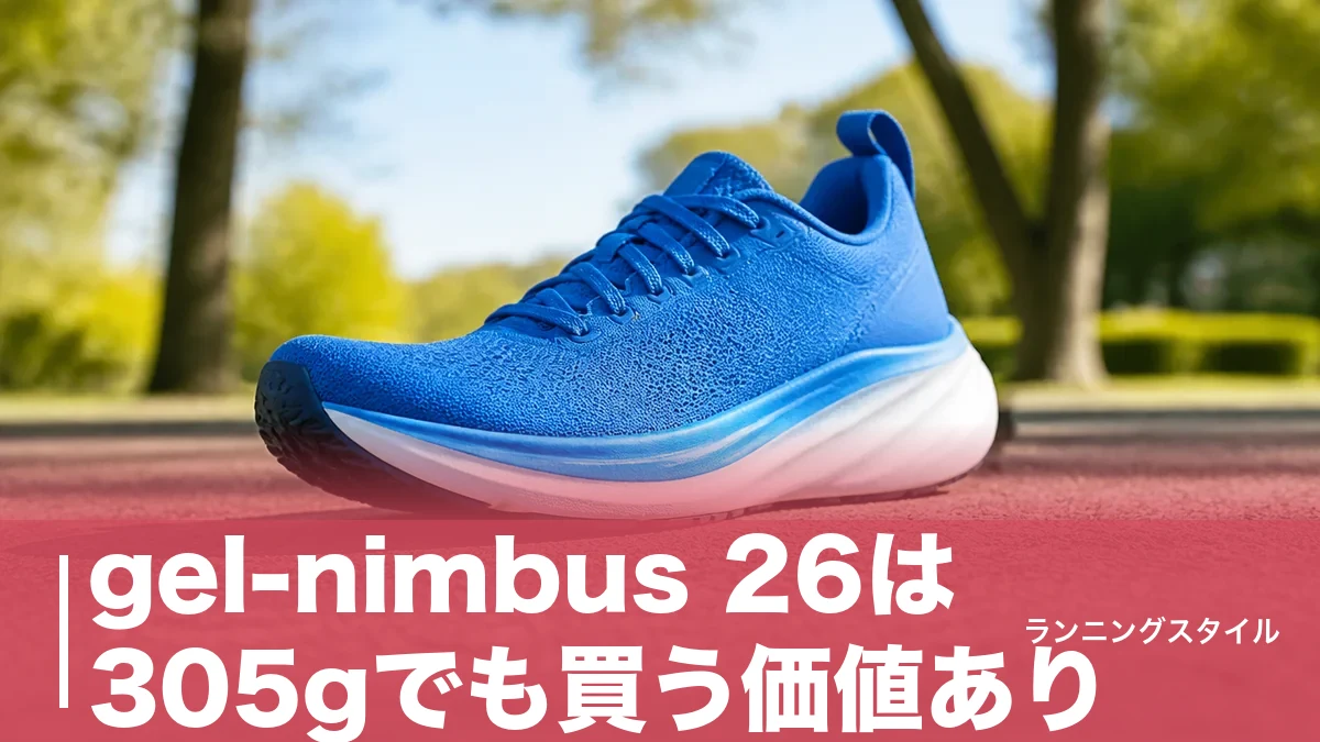 gel-nimbus 26は305gでも買う価値あり？27・28と価格・クッションで徹底比較のアイキャッチ画像