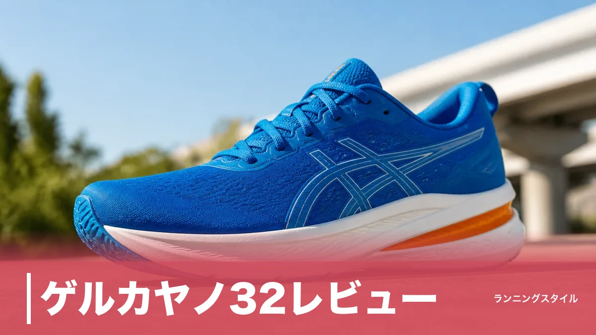 ゲルカヤノ32レビュー｜300g・ドロップ8mmの安定シューズは33発売の今が買い時のアイキャッチ画像
