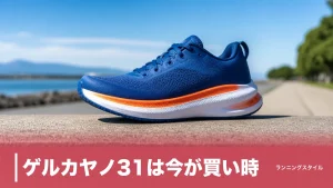 ゲルカヤノ31は今が買い時？305g・ドロップ10mmの安定感と32・33の違いのアイキャッチ画像