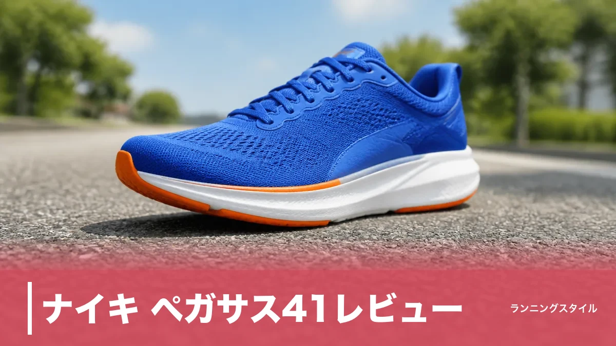 ナイキ ペガサス41レビュー｜実測273gとドロップ10mm、型落ちでも選ぶ理由を徹底検証のアイキャッチ画像