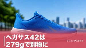 ペガサス42は279gで別物に｜フルレングス エア ズーム復活と41との違いを徹底検証のアイキャッチ画像