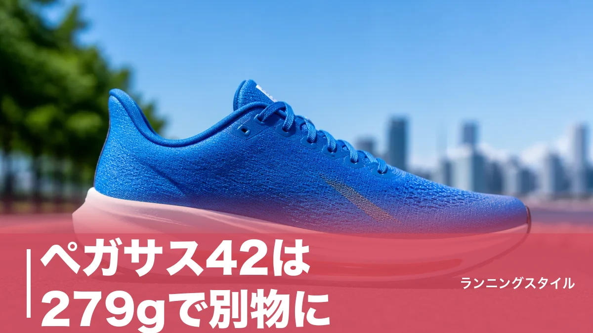 ペガサス42は279gで別物に｜フルレングス エア ズーム復活と41との違いを徹底検証のアイキャッチ画像