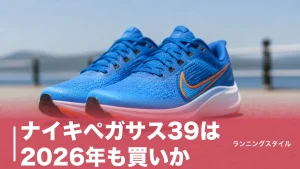 ナイキペガサス39は2026年も買いか？250g・ドロップ10mmの実力と42との違いのアイキャッチ画像