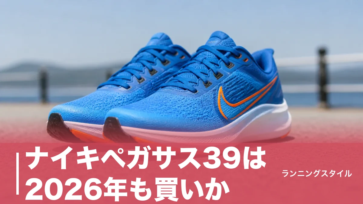 ナイキペガサス39は2026年も買いか？250g・ドロップ10mmの実力と42との違いのアイキャッチ画像