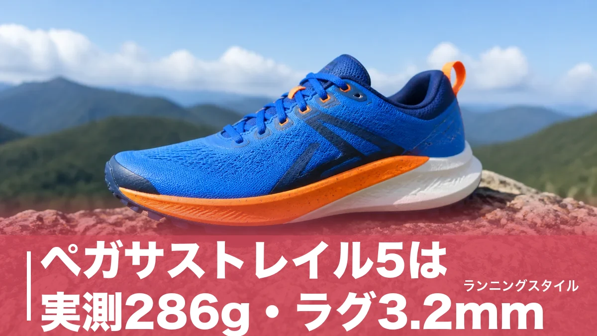 ペガサストレイル5は実測286g・ラグ3.2mm｜7割ロード派に最適な理由と弱点のアイキャッチ画像