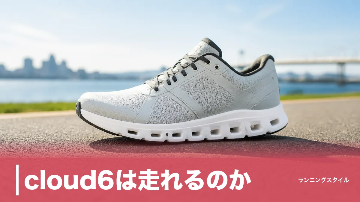 cloud6は走れるのか？実測274gとドロップ8mmでわかる本当の使いどころのアイキャッチ画像