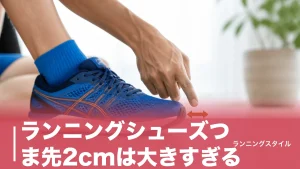 ランニングシューズつま先2cmは大きすぎる？捨て寸の正解は1〜1.5cmと足型別の見極め方のアイキャッチ画像