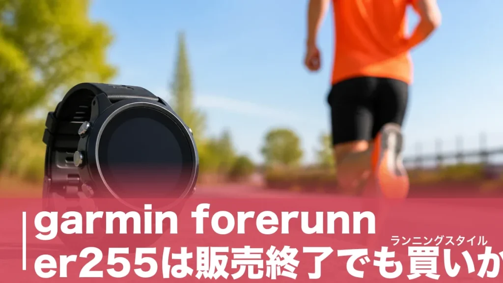 garmin forerunner255は販売終了でも買いか｜49g・GPS30時間を265と比較のアイキャッチ画像