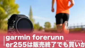 garmin forerunner255は販売終了でも買いか｜49g・GPS30時間を265と比較のアイキャッチ画像