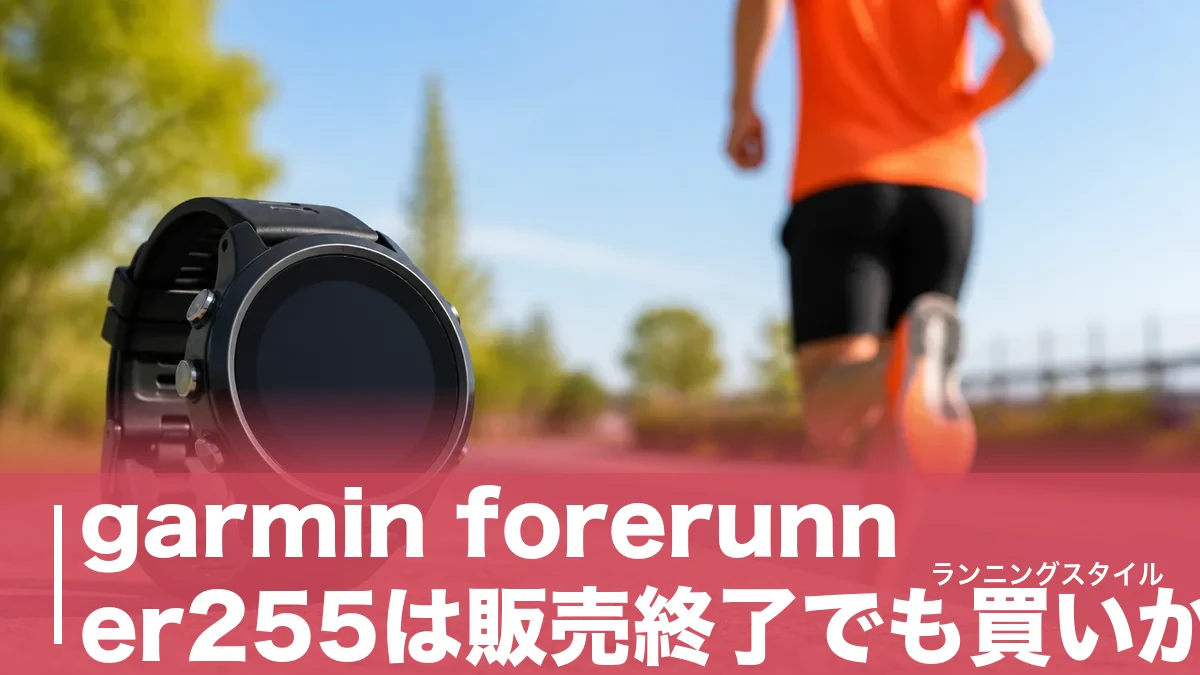 garmin forerunner255は販売終了でも買いか｜49g・GPS30時間を265と比較のアイキャッチ画像
