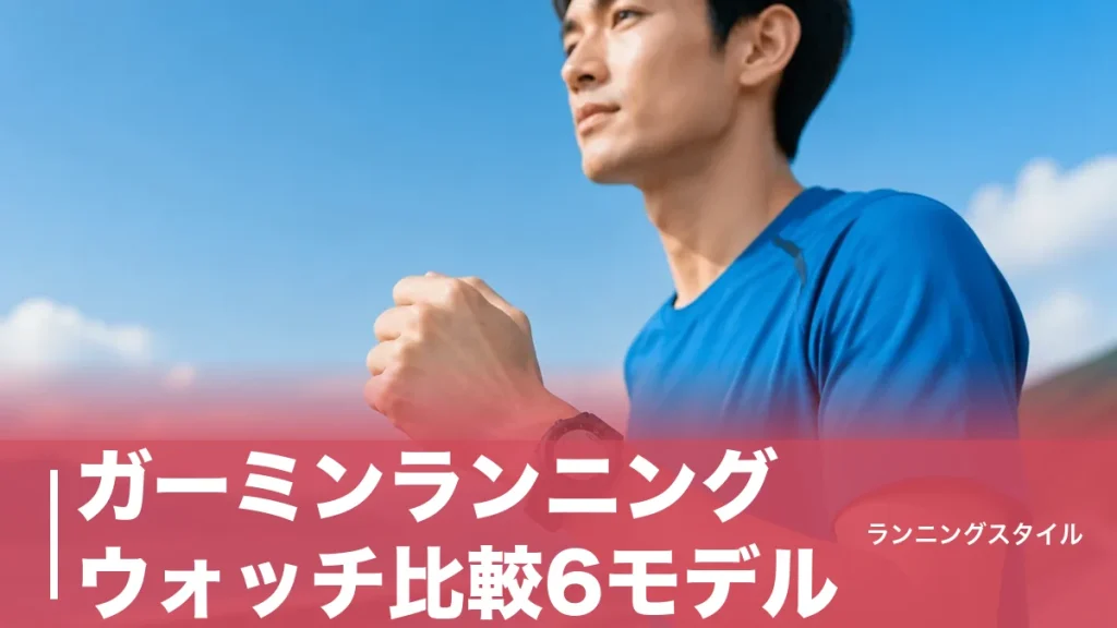 ガーミンランニングウォッチ比較6モデル｜4万円と12万円の差は地図とマイクにあるのアイキャッチ画像