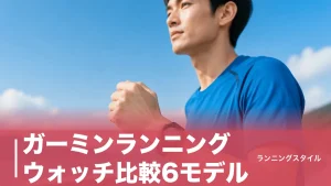 ガーミンランニングウォッチ比較6モデル｜4万円と12万円の差は地図とマイクにあるのアイキャッチ画像