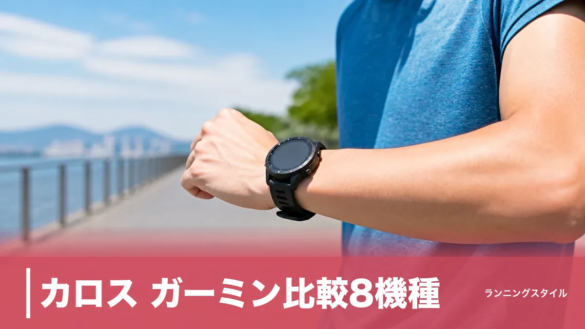 カロス ガーミン比較8機種｜32gのPACE 4と地図内蔵FR970を重量・価格で選ぶのアイキャッチ画像