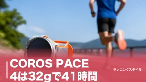 COROS PACE 4は32gで41時間｜PACE 3との違いを重量・電池・価格で徹底検証のアイキャッチ画像