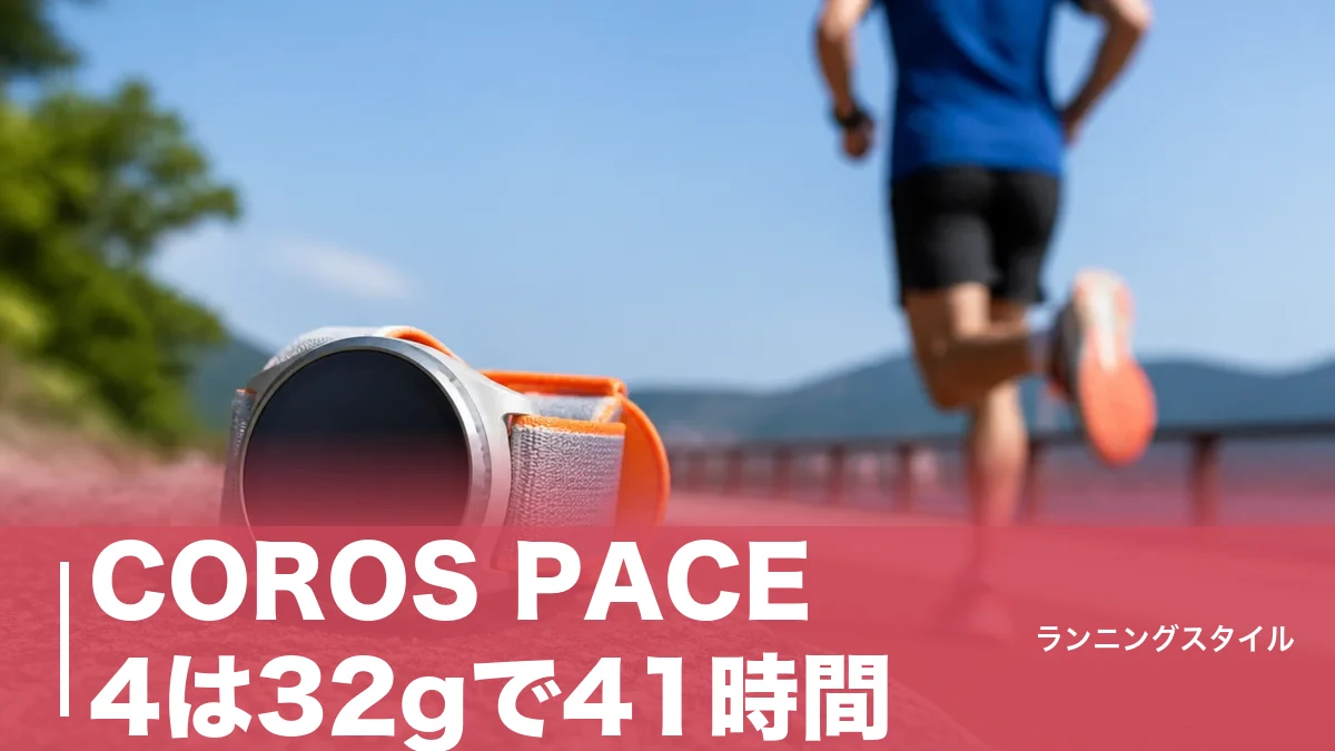 COROS PACE 4は32gで41時間｜PACE 3との違いを重量・電池・価格で徹底検証のアイキャッチ画像