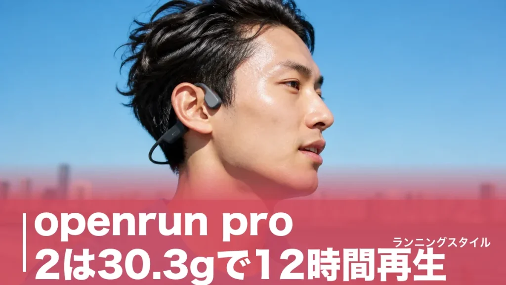openrun pro 2は30.3gで12時間再生｜骨伝導＋空気伝導の実力を徹底検証のアイキャッチ画像