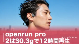openrun pro 2は30.3gで12時間再生｜骨伝導＋空気伝導の実力を徹底検証のアイキャッチ画像
