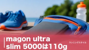 magon ultra slim 5000は110g｜厚さ6.9mmをランナー目線で徹底解説のアイキャッチ画像
