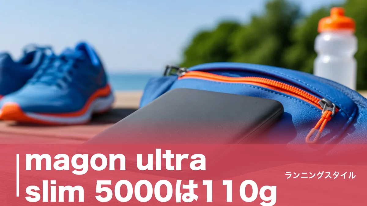 magon ultra slim 5000は110g｜厚さ6.9mmをランナー目線で徹底解説のアイキャッチ画像