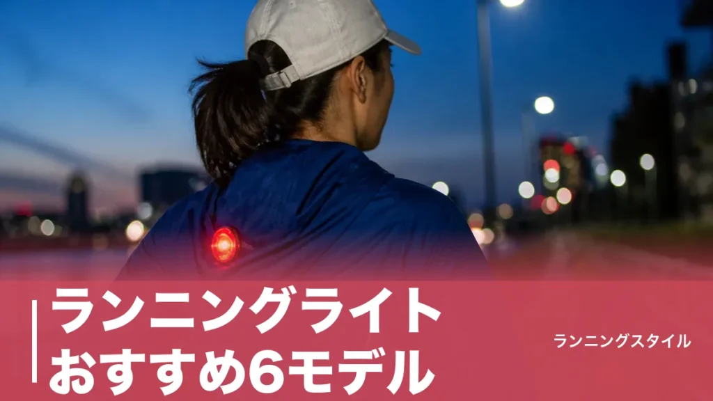 ランニングライトおすすめ6モデル｜30gの点滅灯を先に買うべき理由と明るさの目安のアイキャッチ画像