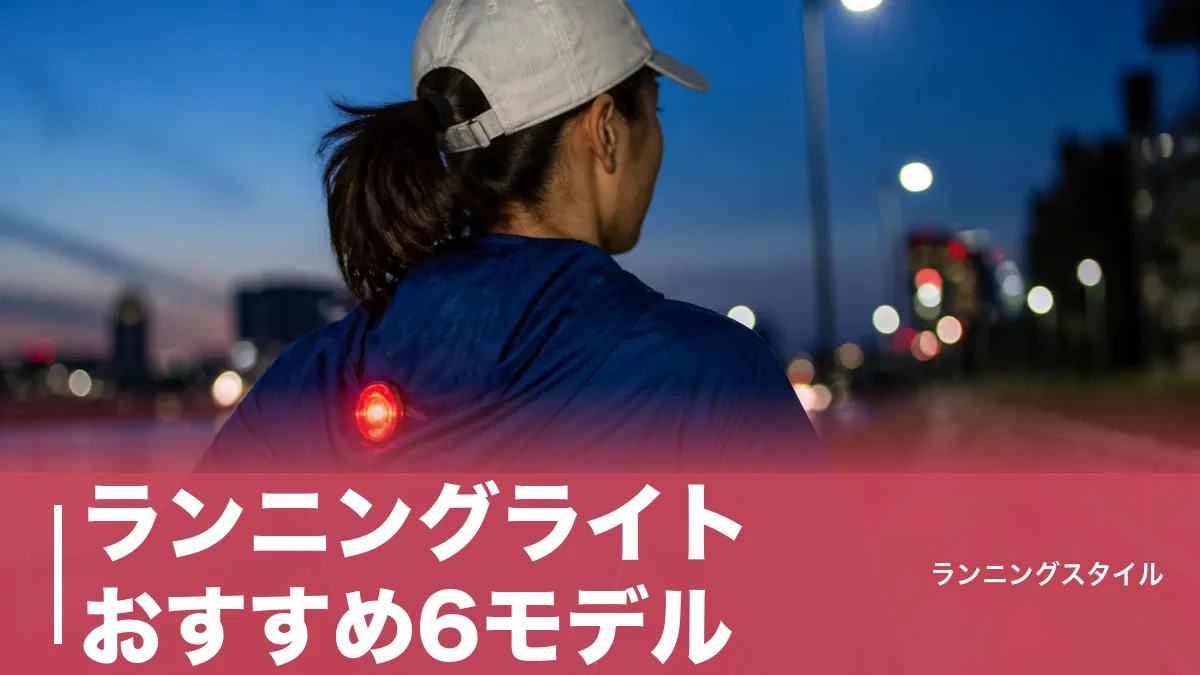 ランニングライトおすすめ6モデル｜30gの点滅灯を先に買うべき理由と明るさの目安のアイキャッチ画像